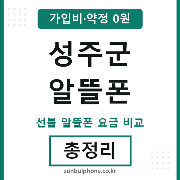 성주군 알뜰폰