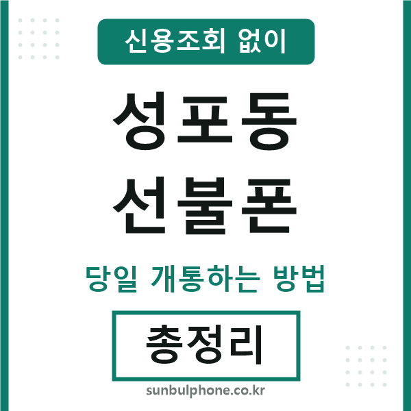 성포동선불폰