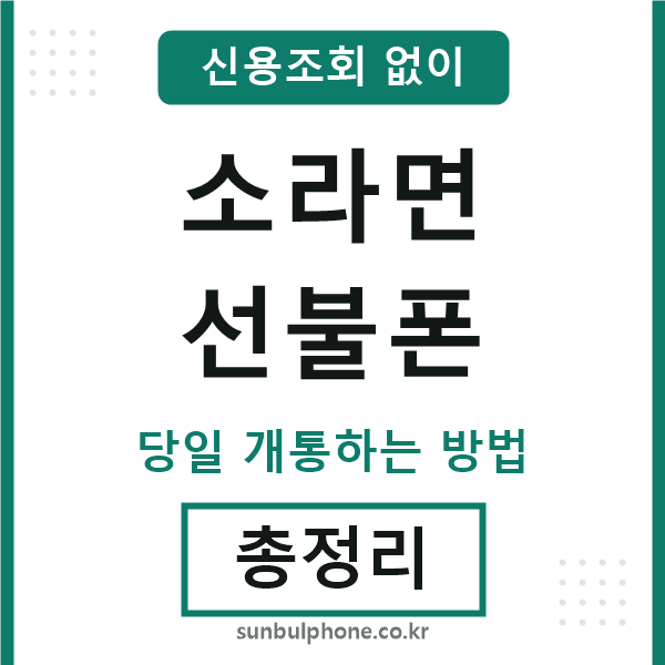 소라면선불폰