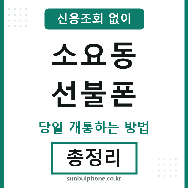 소요동선불폰