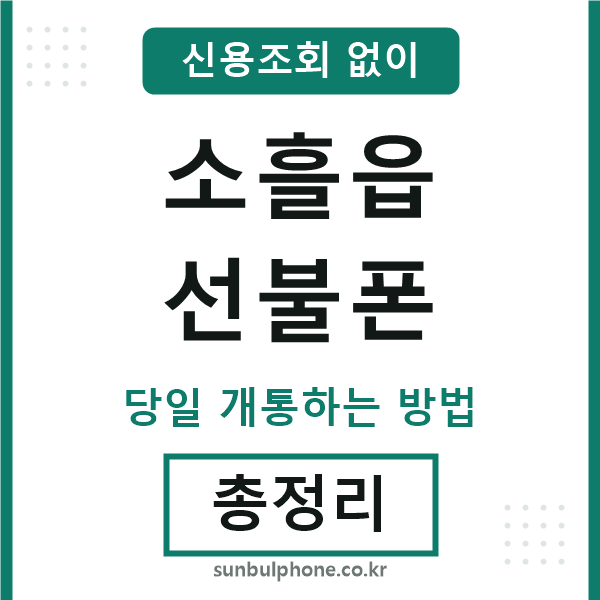 소흘읍선불폰