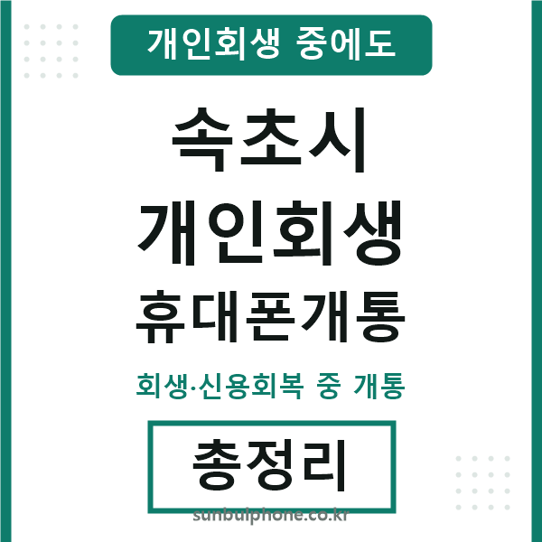 속초시 개인회생 휴대폰개통