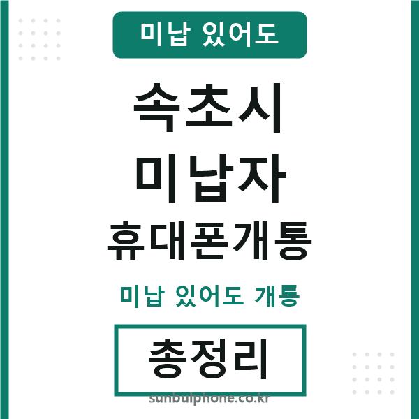 속초 미납자 휴대폰개통