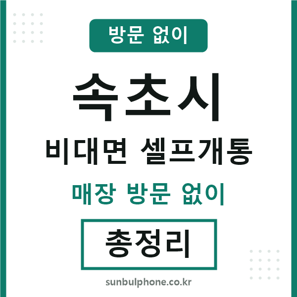 속초시 비대면 셀프개통
