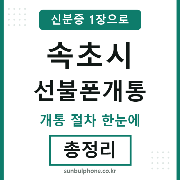 속초시 선불폰개통