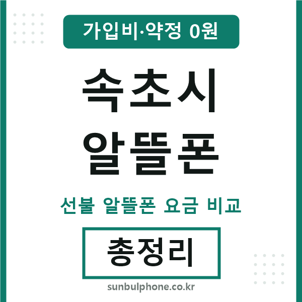 속초시 알뜰폰