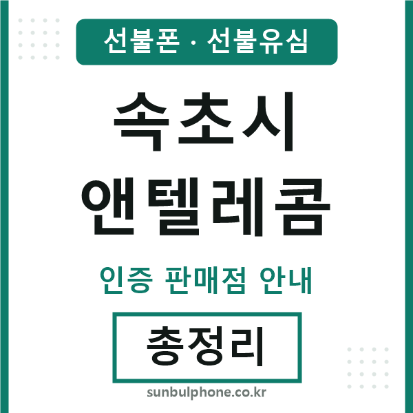 속초앤텔레콤
