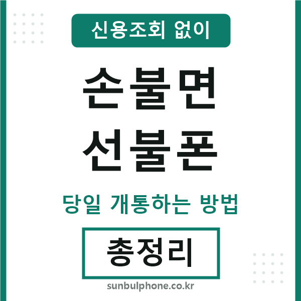 손불면선불폰