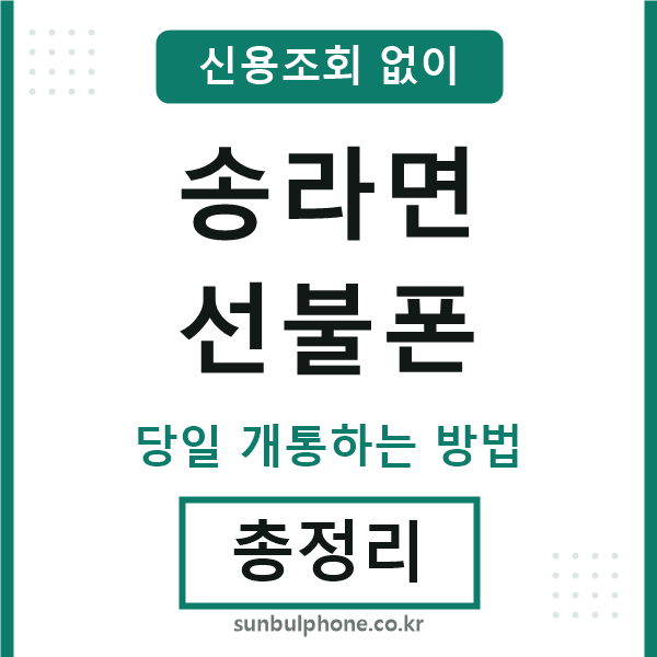 송라면선불폰