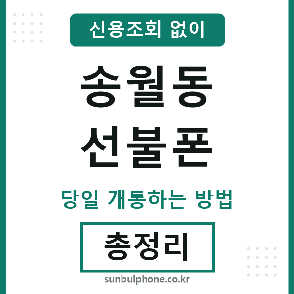 송월동선불폰