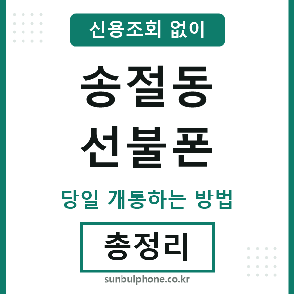 송절동선불폰