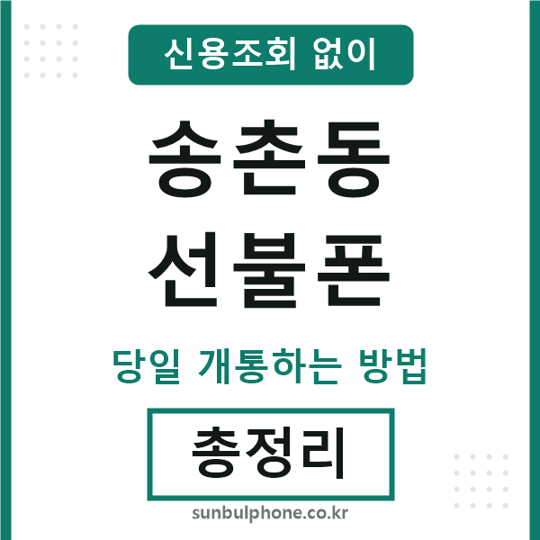 송촌동선불폰