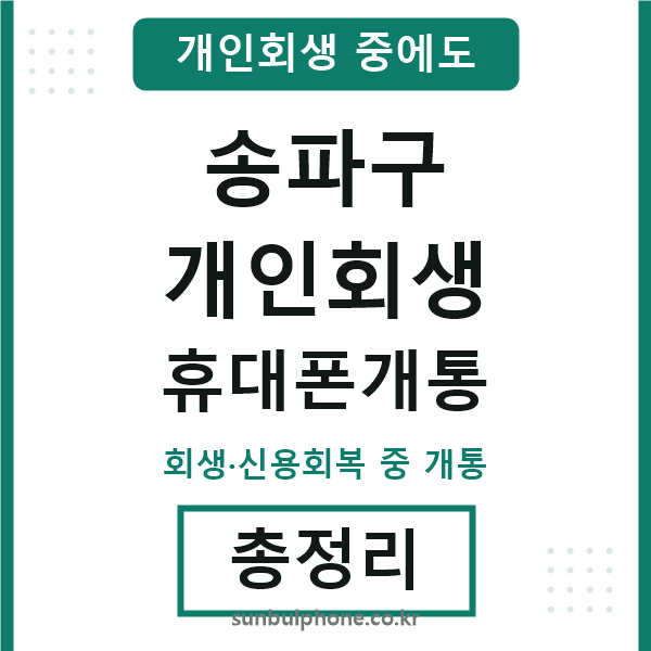 송파구 개인회생 휴대폰개통