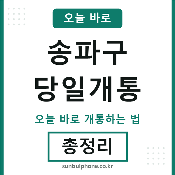 송파 당일개통