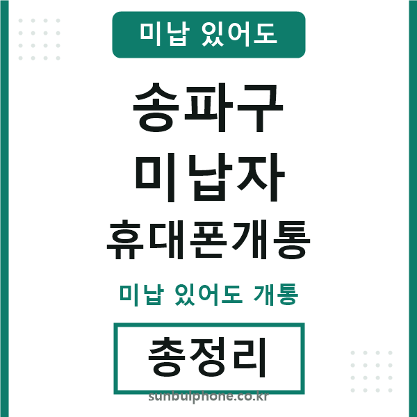 송파구 미납자 휴대폰개통