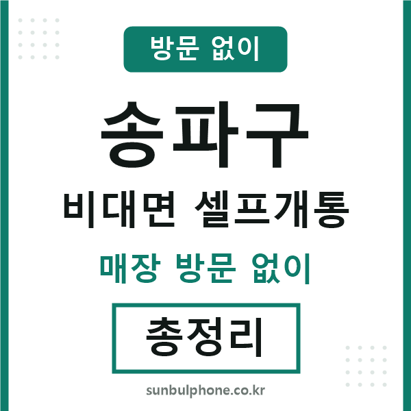송파구 비대면 셀프개통