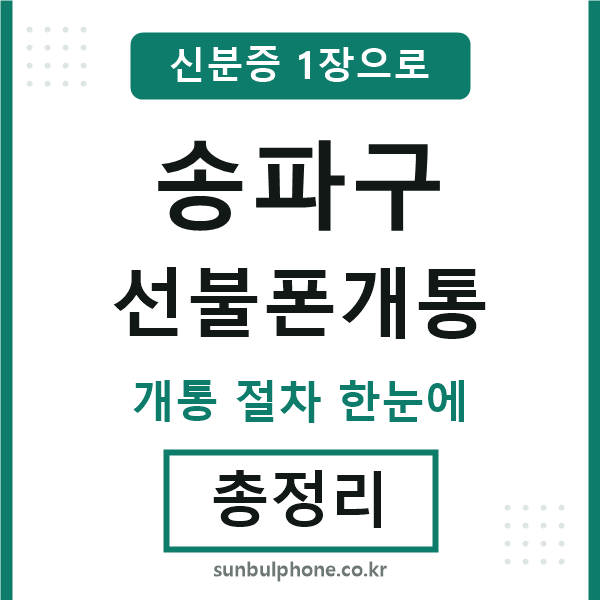 송파구 선불폰개통