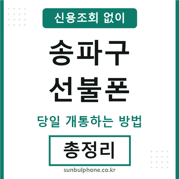 송파구선불폰