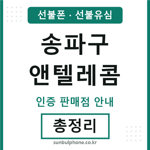 송파앤텔레콤
