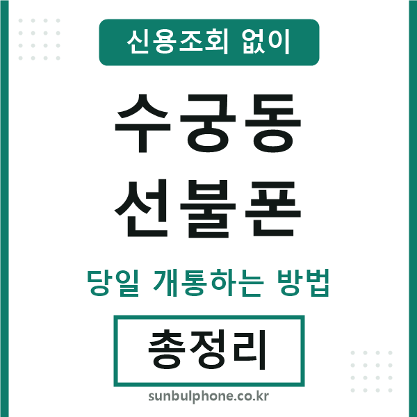 수궁동선불폰