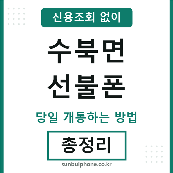 수북면선불폰