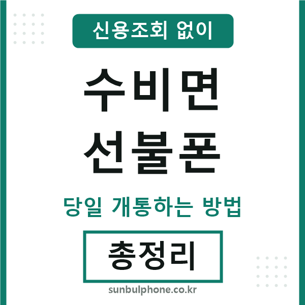 수비면선불폰