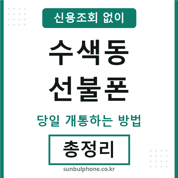 수색동선불폰