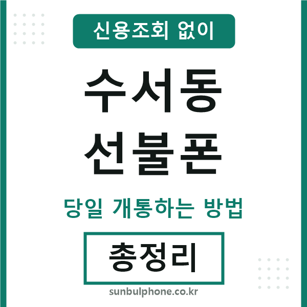 수서동선불폰
