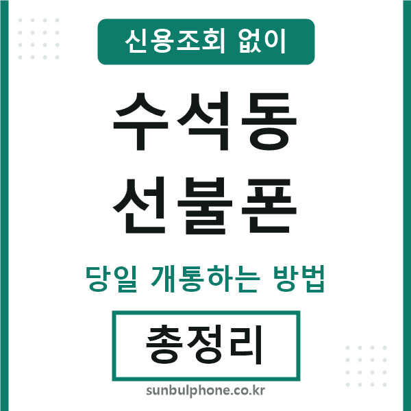 수석동선불폰