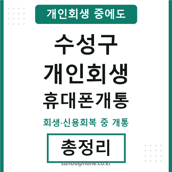 수성 개인회생 휴대폰개통