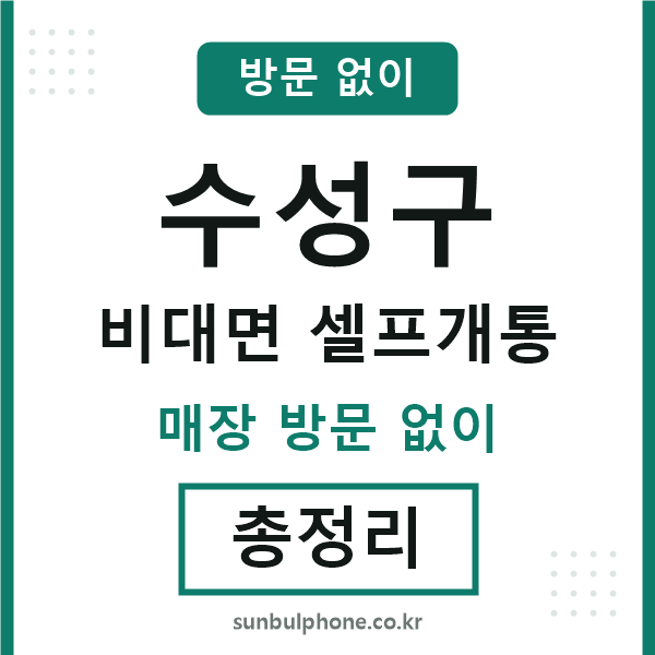 수성구 비대면 셀프개통