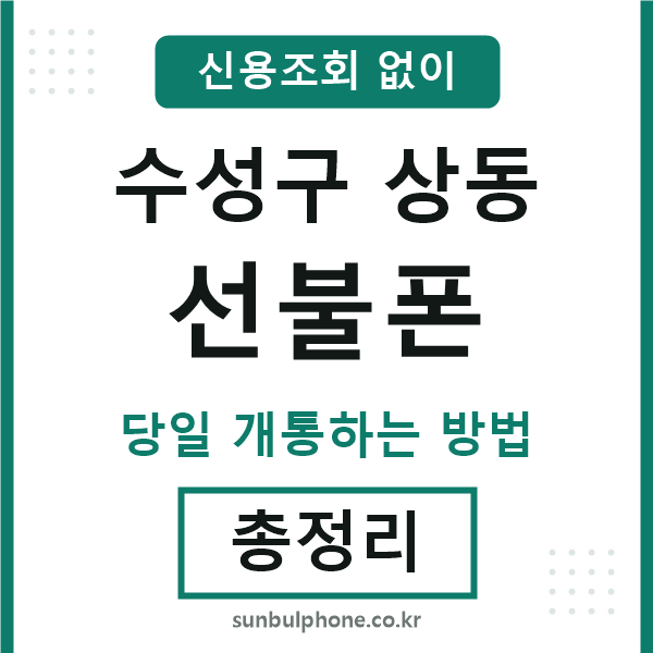 수성구상동선불폰