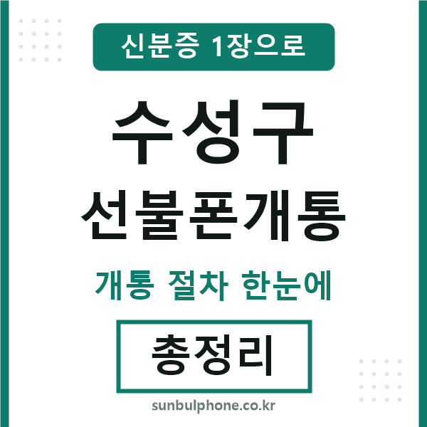 수성 선불폰개통