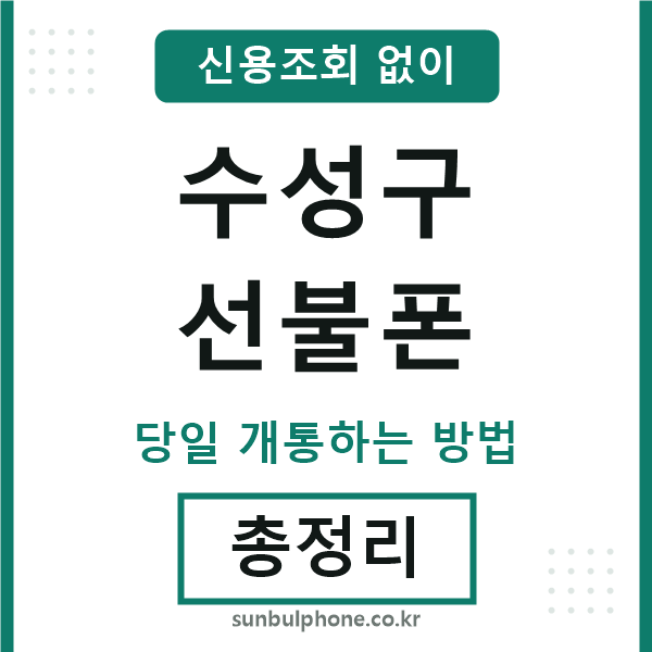 수성구선불폰