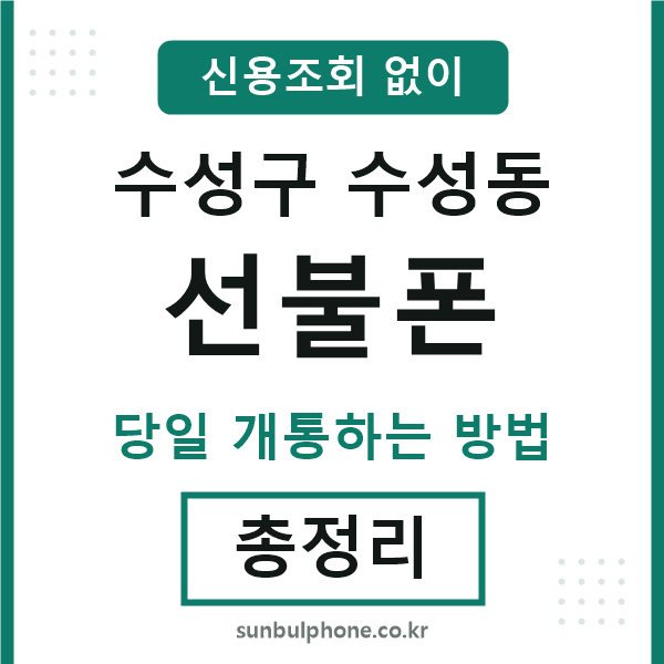 수성구수성동선불폰