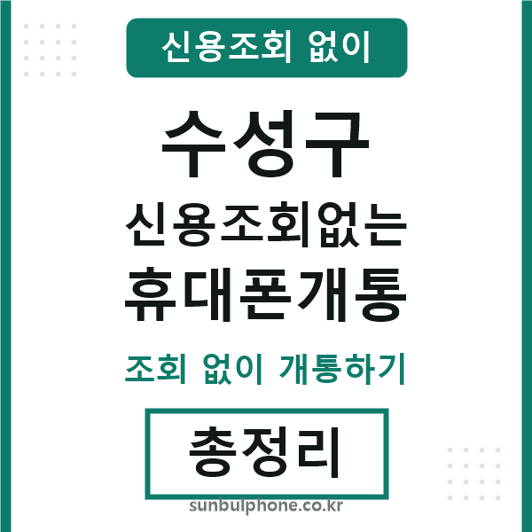 수성구 신용조회없는 휴대폰개통