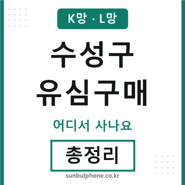 수성 유심구매
