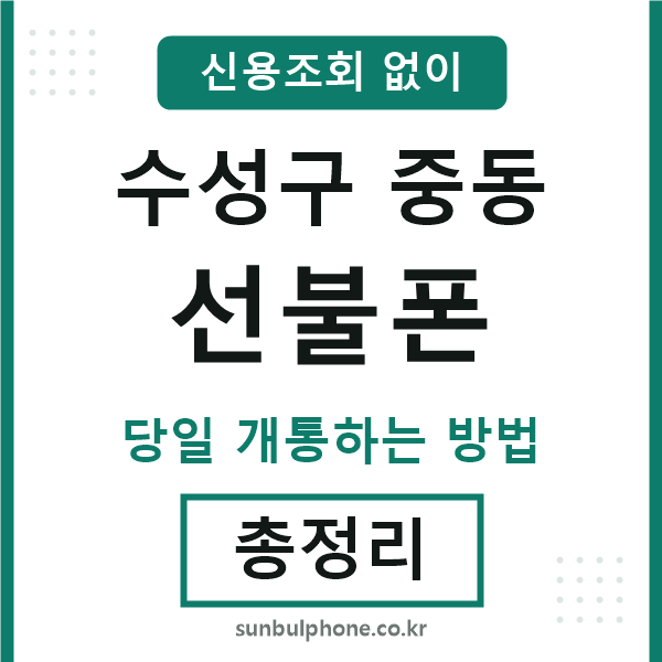 수성구중동선불폰