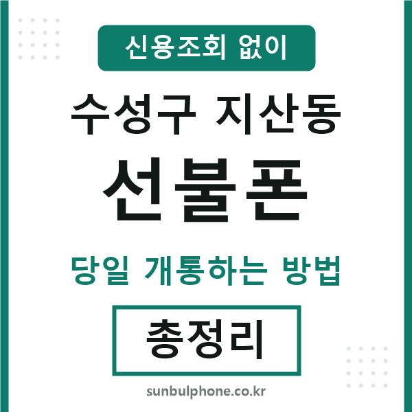 수성구지산동선불폰