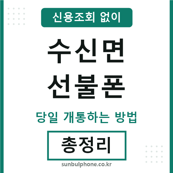 수신면선불폰
