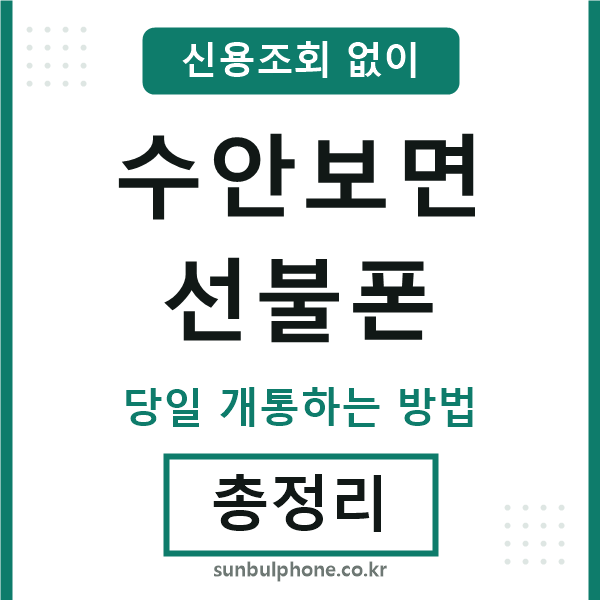 수안보면선불폰
