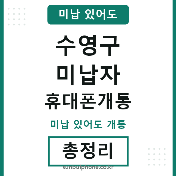 수영구 미납자 휴대폰개통