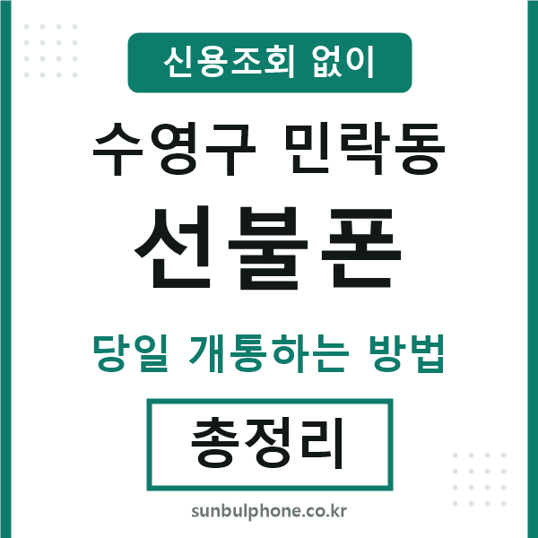 수영구민락동선불폰