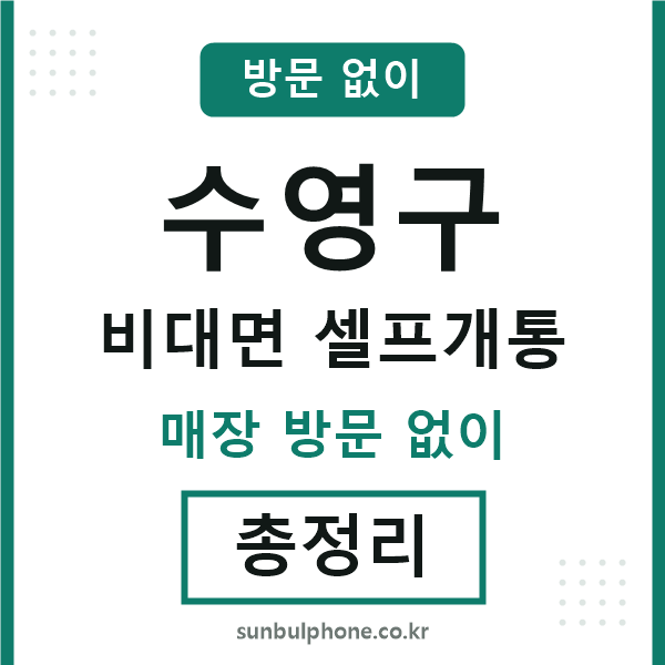 수영구 비대면 셀프개통