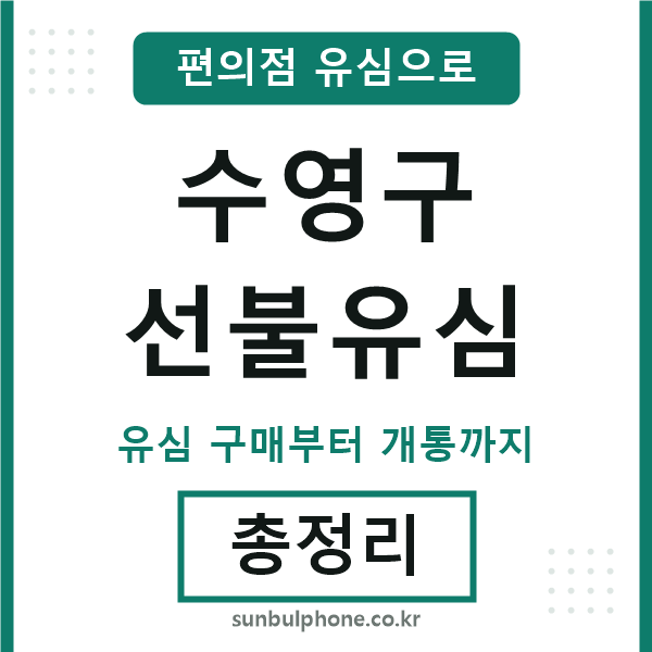 수영구선불유심