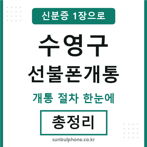 수영 선불폰개통
