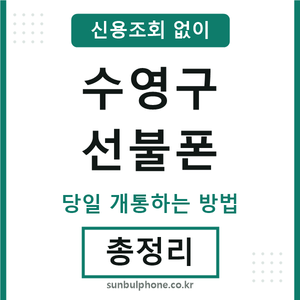 수영구선불폰
