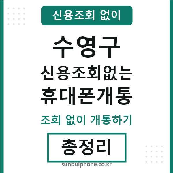 수영구 신용조회없는 휴대폰개통