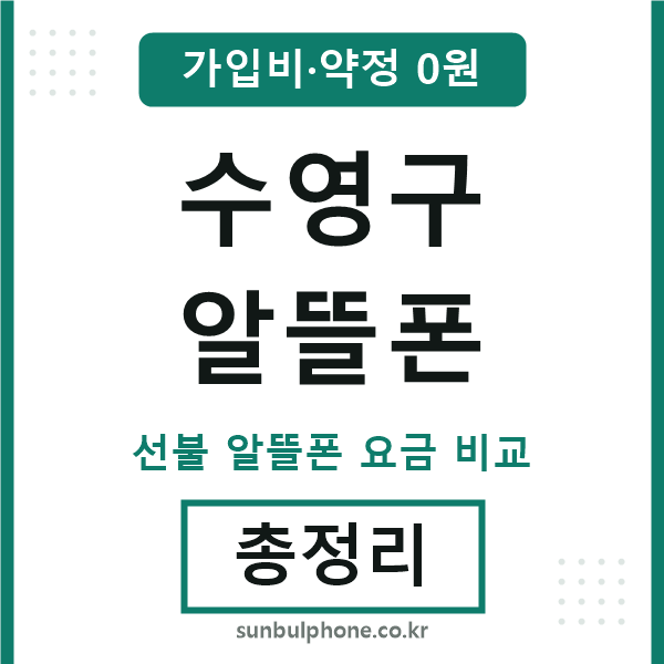 수영구 알뜰폰