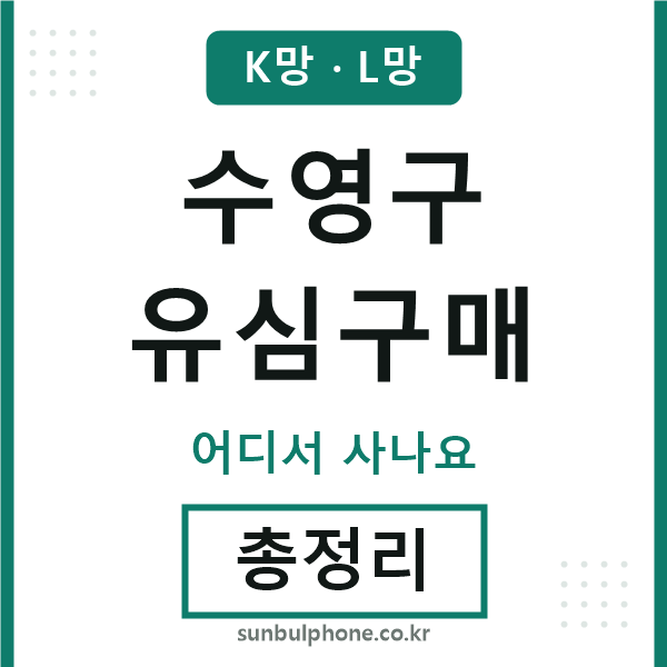 수영구 유심구매